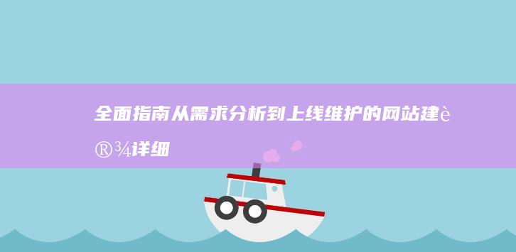 全面指南：从需求分析到上线维护的网站建设详细步骤